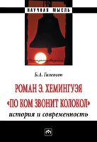 Роман Э.Хемингуэя «По ком звонит колокол». История и современность