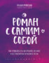 Роман с самим собой. Как уравновесить внутренние ян и инь и не отвлекаться на всякую хрень