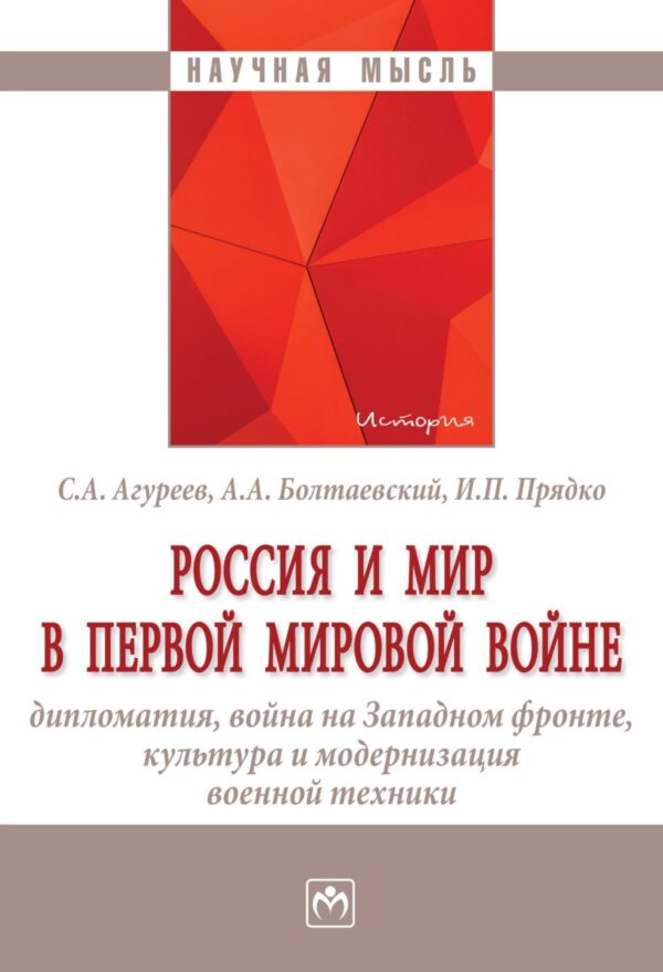 Россия и мир в Первой мировой войне: дипломатия