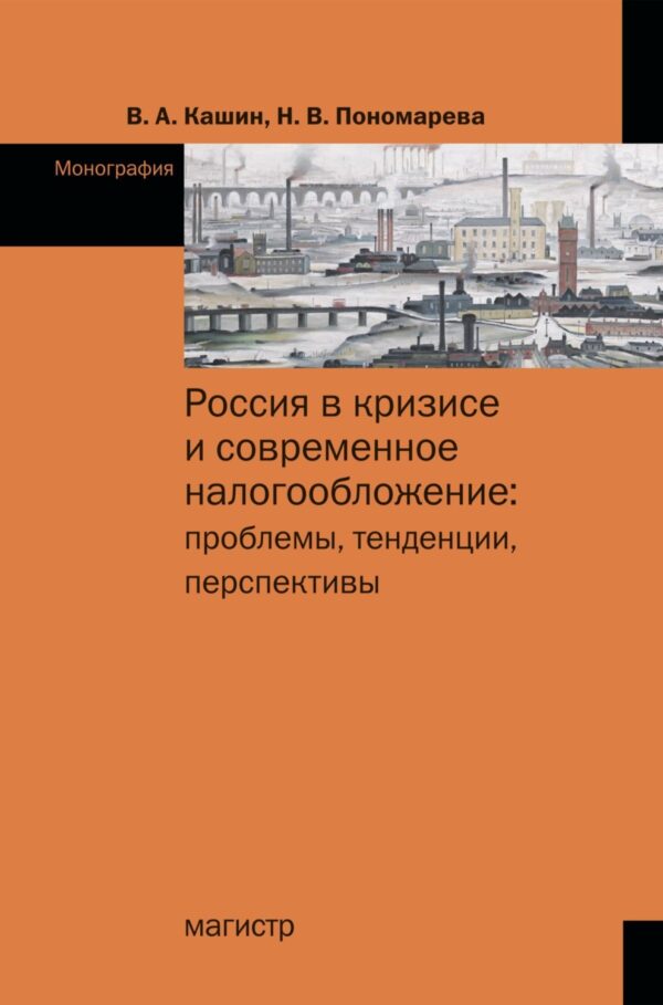 Россия в кризисе и современное налогообложение: проблемы