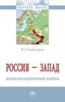 Россия – Запад: цивилизационная война