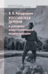 Российская деревня в условиях индустриальной модернизации