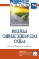 Российская социально-экономическая Система: реалии и векторы развития