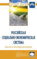 Российская социально-экономическая Система: реалии и векторы развития