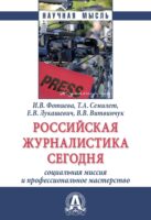 Российская журналистика сегодня: социальная миссия и профессиональное мастерство