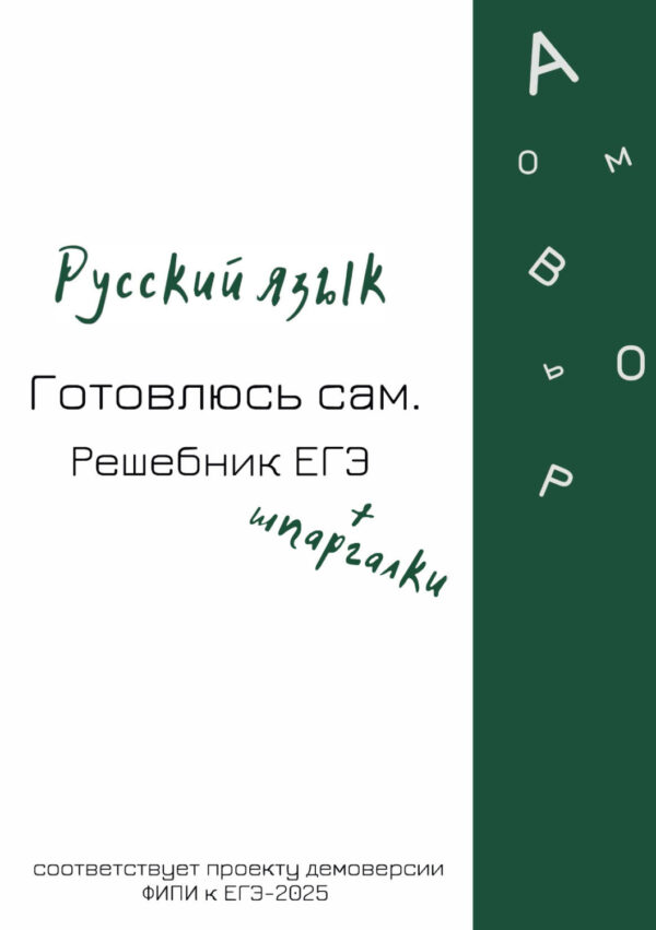 Русский язык. Готовлюсь сам. Решебник ЕГЭ