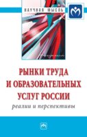 Рынки труда и образовательных услуг России: реалии и перспективы