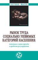 Рынок труда социально уязвимых категорий населения: потенциал