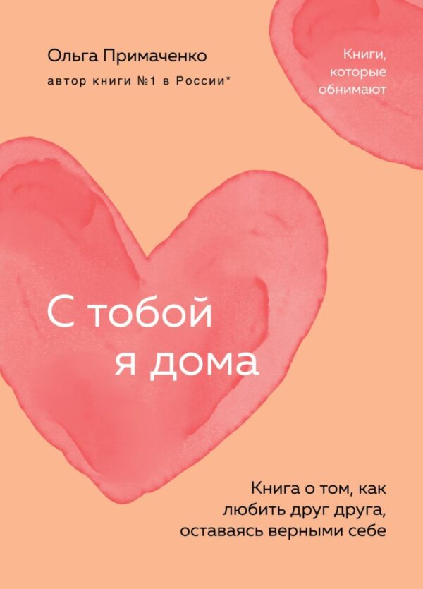 С тобой я дома. Книга о том