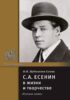 С.А. Есенин в жизни и творчестве. Учебное пособие