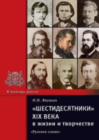 «Шестидесятники» XIX века в жизни и творчестве. Учебное пособие для школ