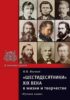 «Шестидесятники» XIX века в жизни и творчестве. Учебное пособие для школ