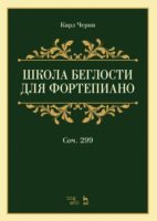 Школа беглости для фортепиано. Соч.299