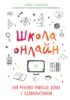 Школа онлайн. Как ребенку учиться дома с удовольствием