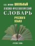 Школьный лексико-фразеологический словарь русского языка