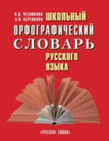 Школьный орфографический словарь русского языка