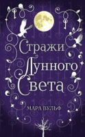 Сага серебряного мира. Стражи лунного света