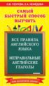 Самый быстрый способ выучить все правила английского языка и неправильные английские глаголы. Для начальной школы