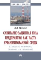 Санитарно-защитная зона предприятия как часть урбанизированной среды (стандарты