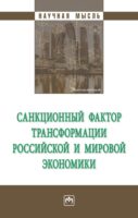 Санкционный фактор трансформации российской и мировой экономики