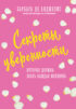 Секреты уверенности