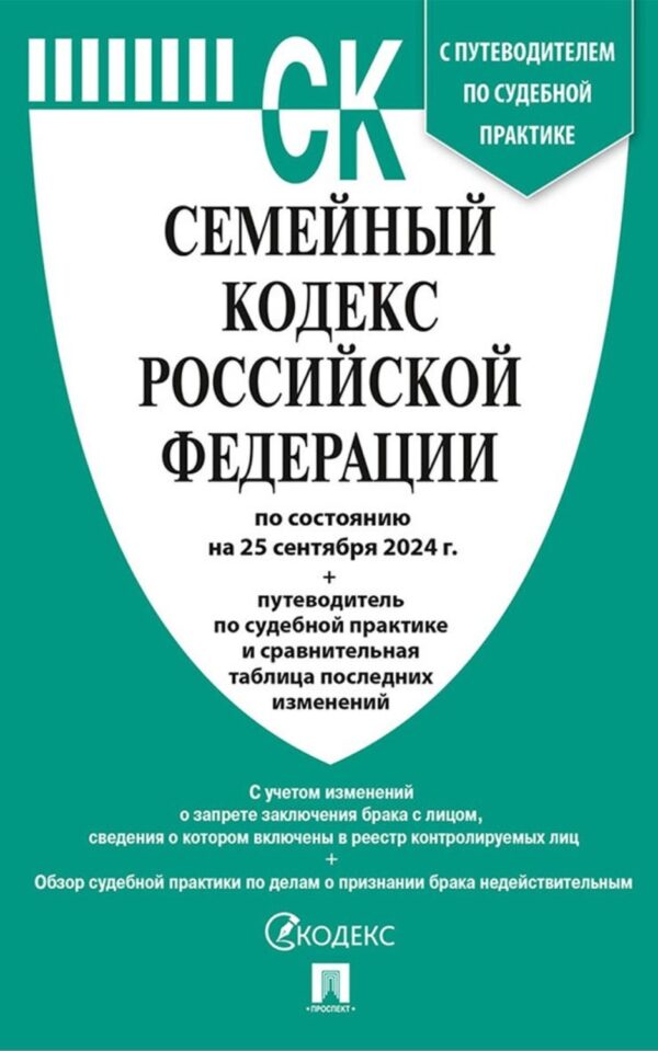 Семейный кодекс Российской Федерации по состоянию на 25 сентября 2024 г. + путеводитель по судебной практике и сравнительная таблица последних изменений