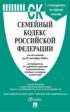 Семейный кодекс Российской Федерации по состоянию на 25 сентября 2024 г. + путеводитель по судебной практике и сравнительная таблица последних изменений