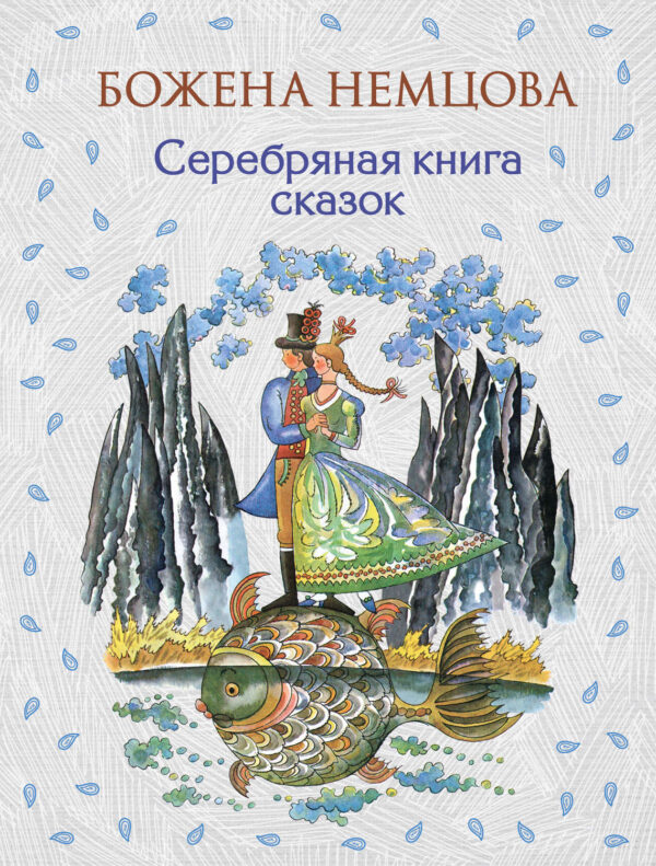 Серебряная книга сказок