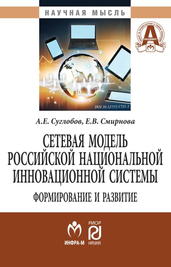 Сетевая модель рос. нац. инновационной системы: формирование и развитие