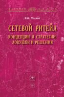 Сетевой ритейл: концепции и стратегии