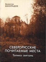 Северорусские почитаемые места: топика святынь. Избранные статьи