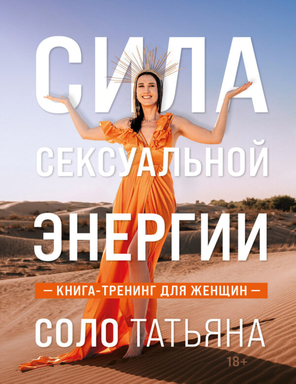 Сила сексуальной энергии. Книга-тренинг для женщин