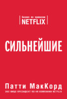 Сильнейшие. Бизнес по правилам Netflix