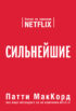 Сильнейшие. Бизнес по правилам Netflix