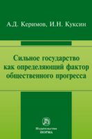 Сильное государство как определяющий фактор общественного прогресса