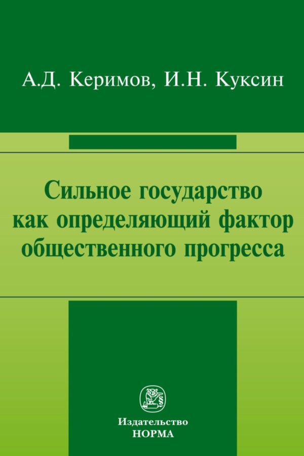 Сильное государство как определяющий фактор общественного прогресса