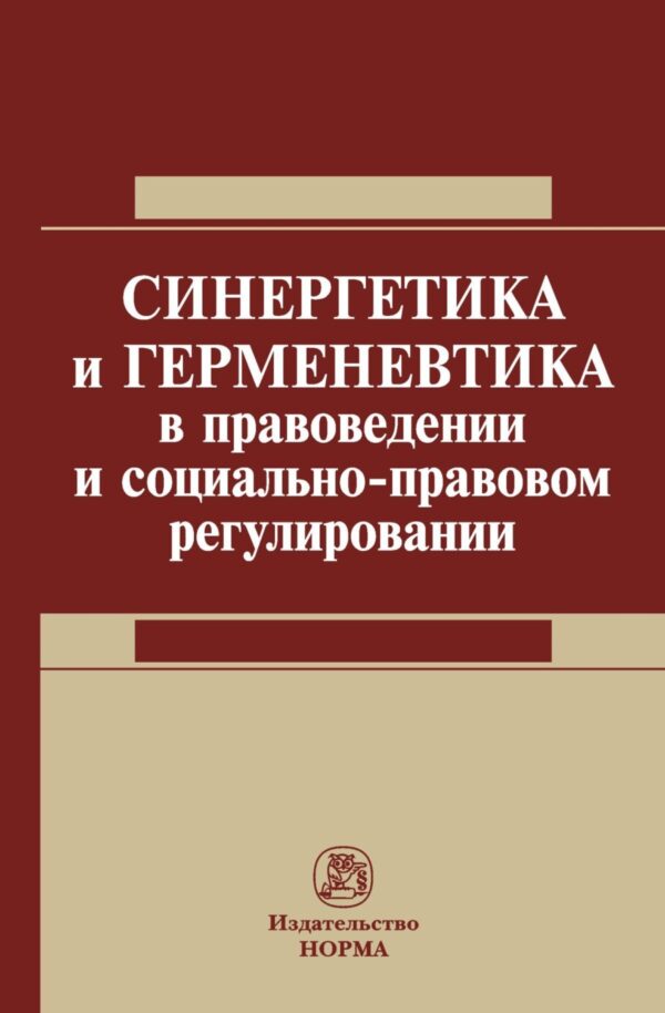 Синергетика и герменевтика в правоведении и социально-правовом регулировании