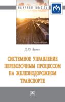 Системное управление перевозочным процессом на железнодорожном транспорте