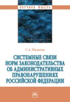 Системные связи норм законодательства об административных правонарушениях Российской Федерации