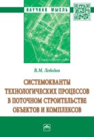 Системокванты технологических процессов в поточном строительстве объектов и комплексов