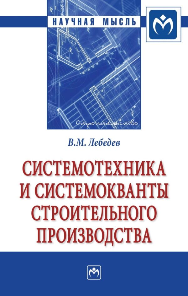 Системотехника и системокванты строительного производства