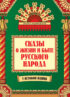 Сказы о жизни и быте русского народа