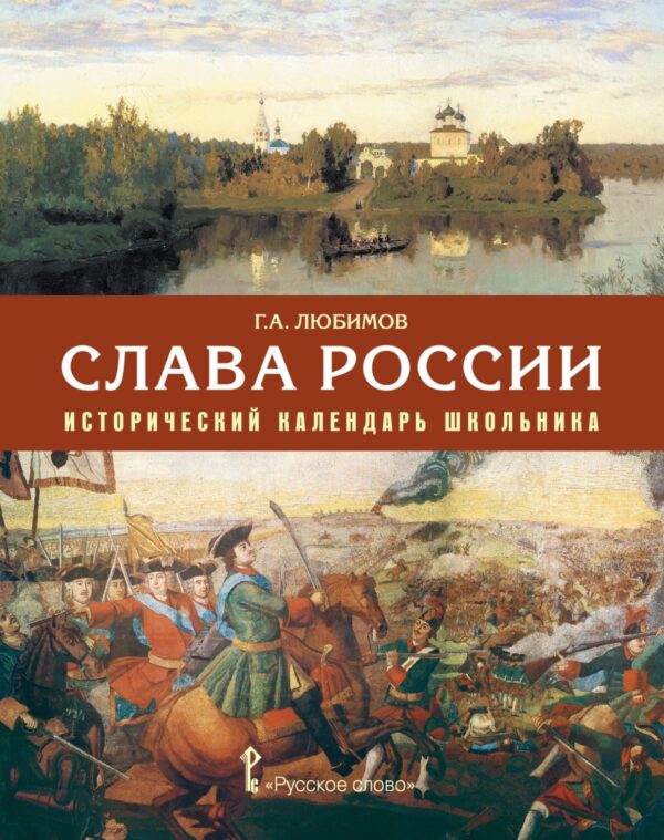 Слава России. Исторический календарь школьника