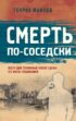 Смерть по-соседски