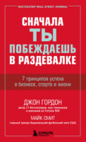 Сначала ты побеждаешь в раздевалке. 7 принципов успеха в бизнесе