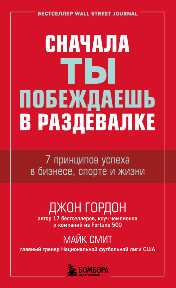 Сначала ты побеждаешь в раздевалке. 7 принципов успеха в бизнесе