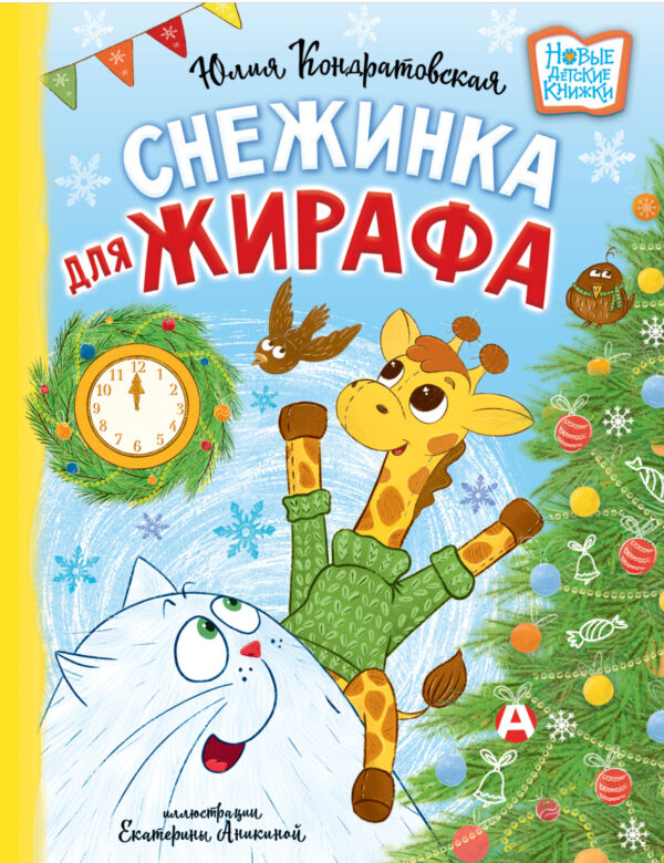 Снежинка для жирафа