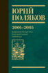 Собрание сочинений. Том 5. 2001-2005