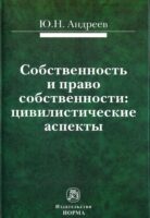 Собственность и право собственности: цивилистические аспекты