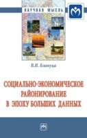 Социально-экономическое районирование в эпоху больших данных